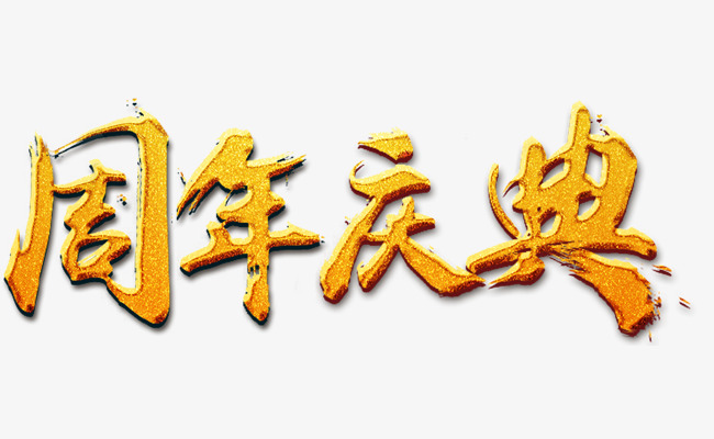 周年庆预告 | 锦时筑梦，且待芳华—鲲澎（中国）710周年庆与您有一个“约会”！