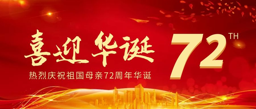 热烈庆祝中华人民共和中国成立72周年