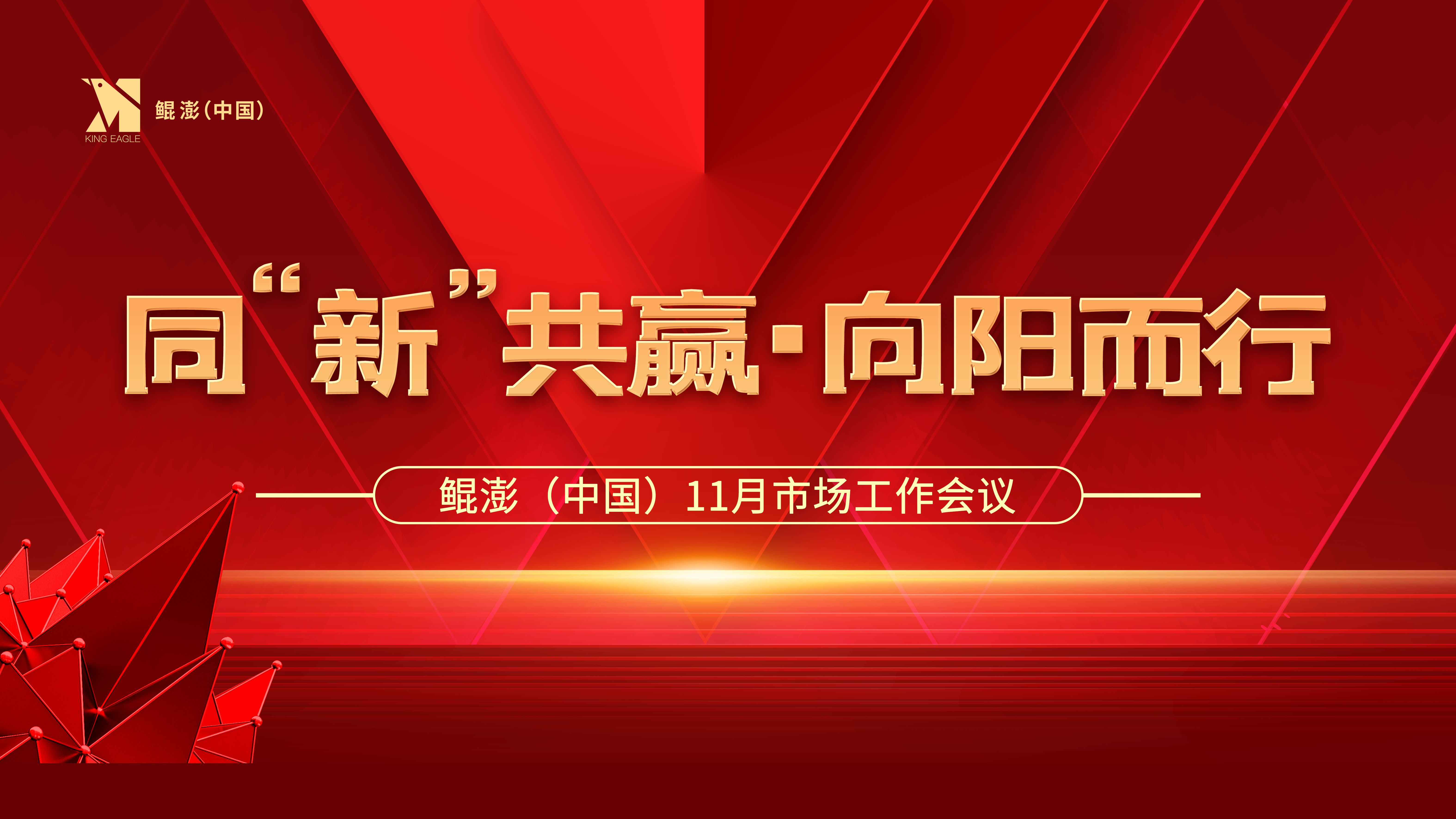 鲲澎（中国）十一月份市场工作线上会议在京举行