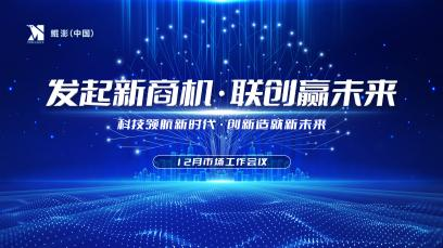 《发起新商机·联创赢未来》，鲲澎（中国）十二月市场工作会议顺利召开